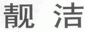 靓洁