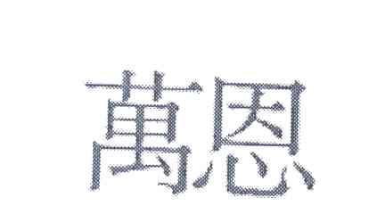 万恩
