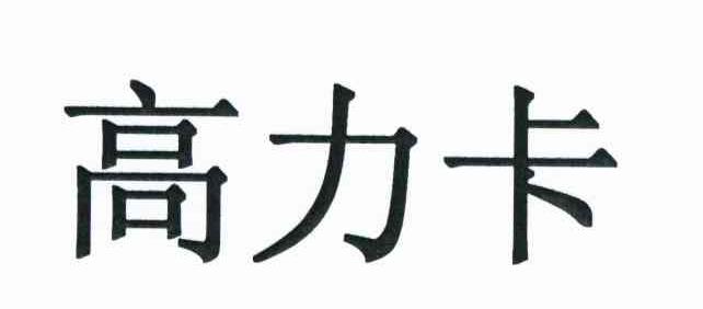 高力卡