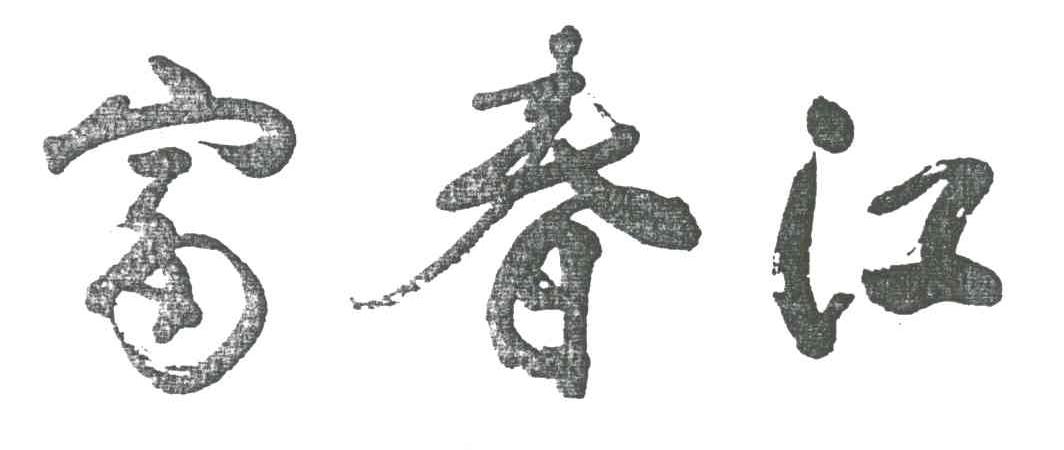 富春江