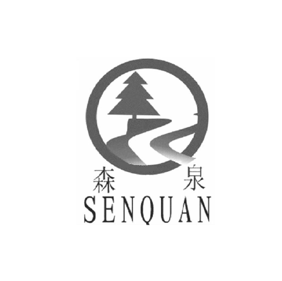 森泉