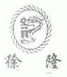 徐隆