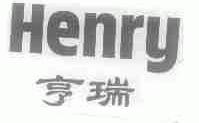 亨瑞;HENRY