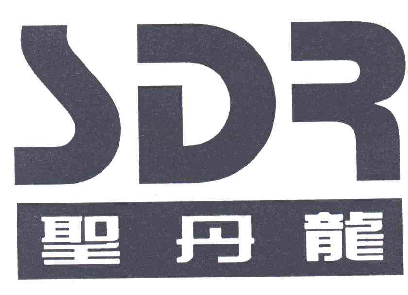 圣丹龙;SDR