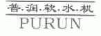 普润