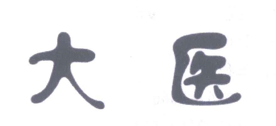 大医