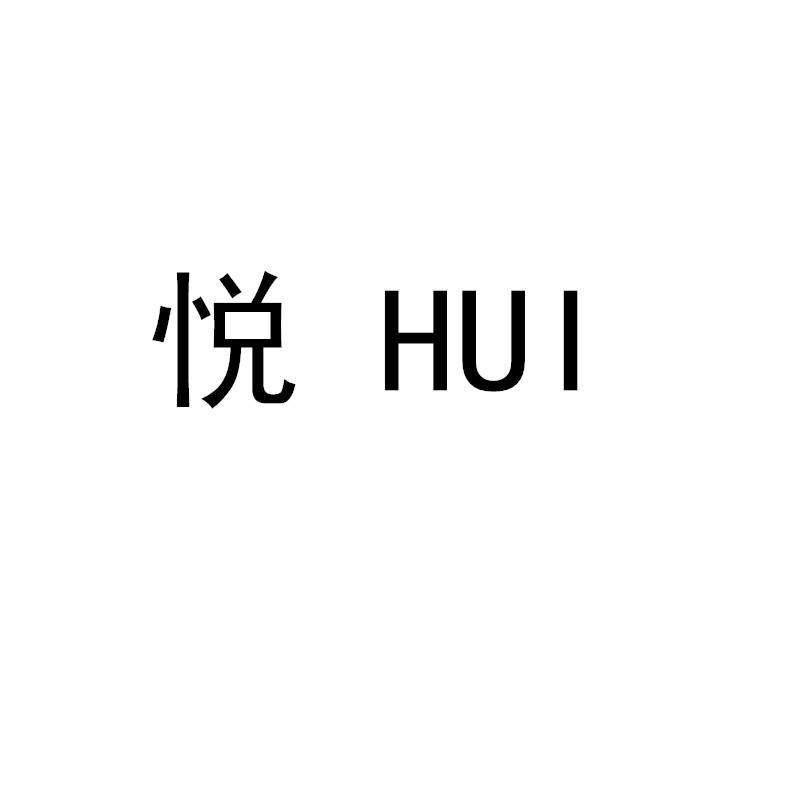 悦 HUI