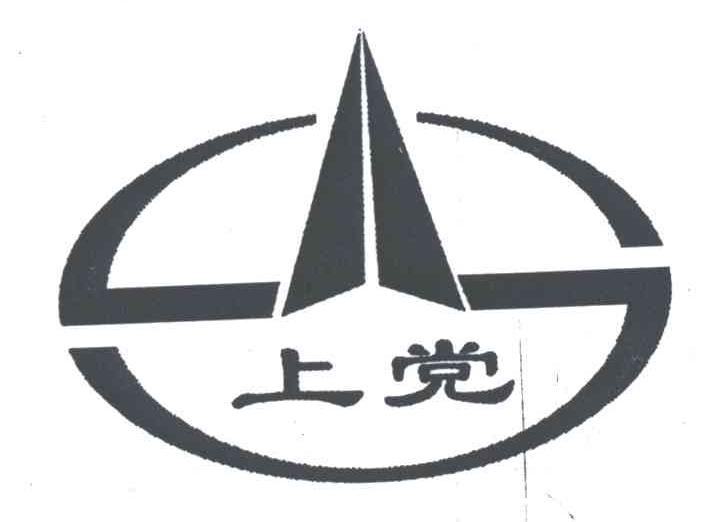 上党
