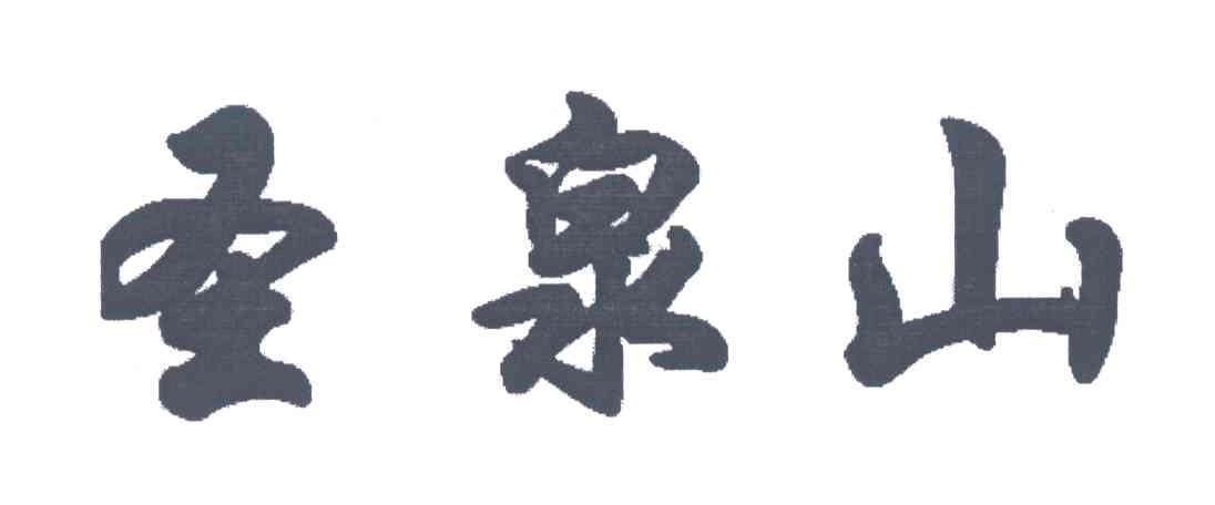 圣泉山