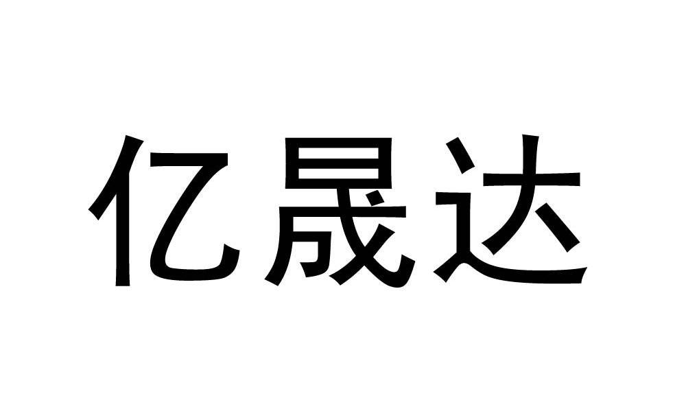 亿晟达