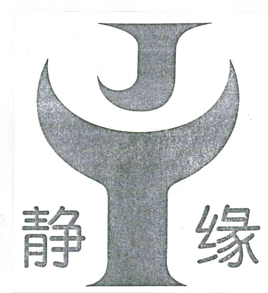 静缘;JY