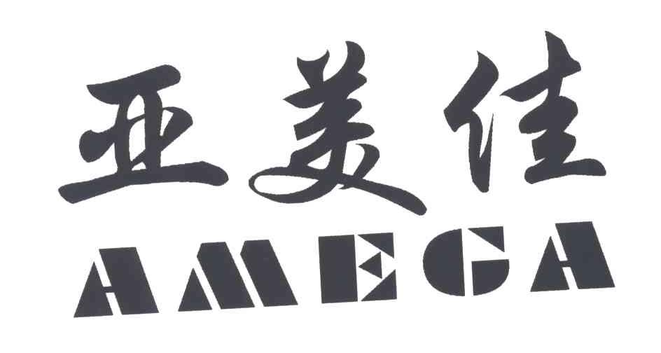 亚美佳;AMEGA