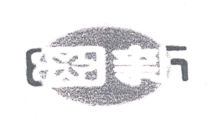 日新