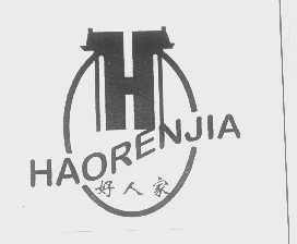 好人家