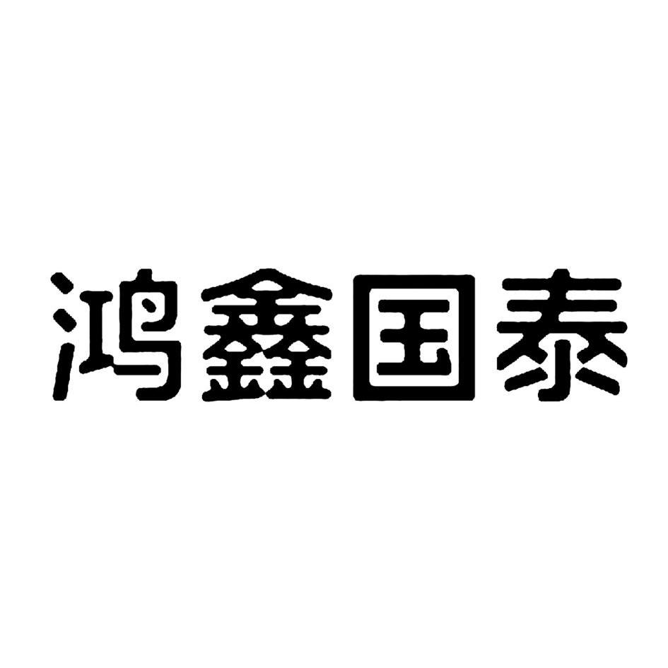 鸿鑫国泰