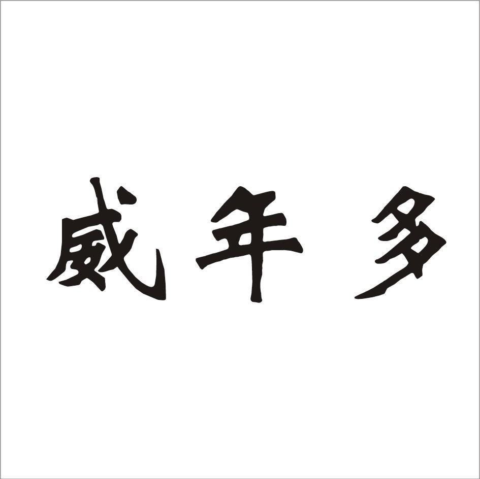 威年多