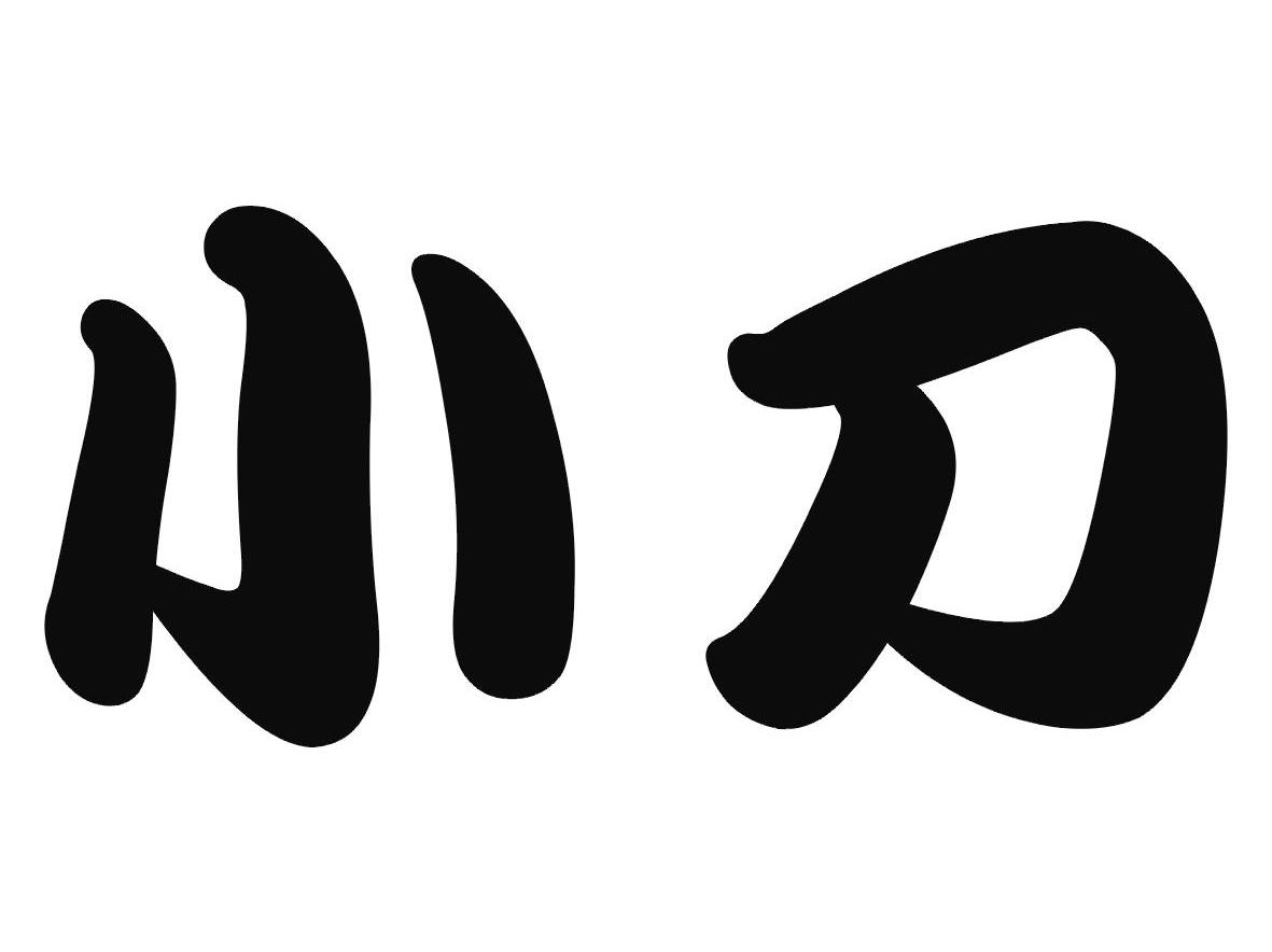 小刀