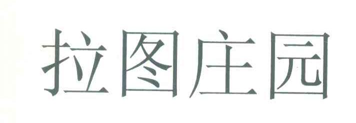 拉图庄园