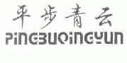 平步青云