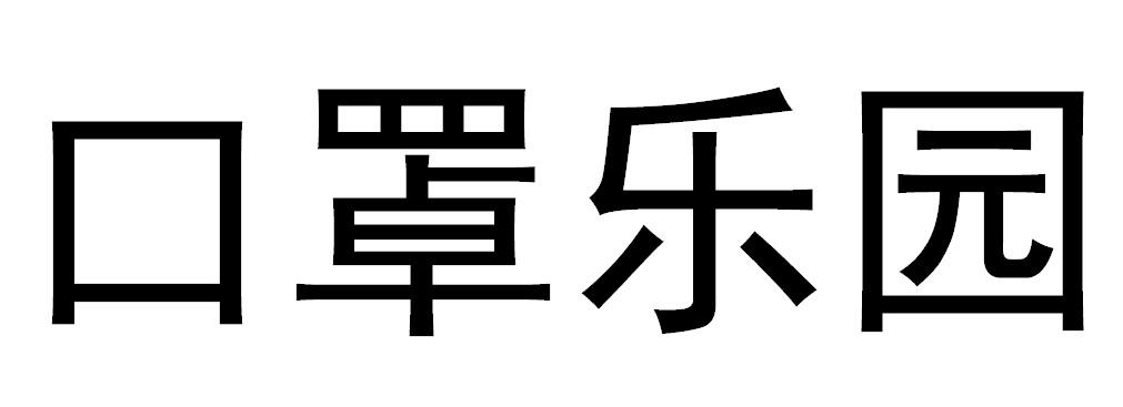 口罩乐园