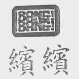 缤缤    BANG BANG