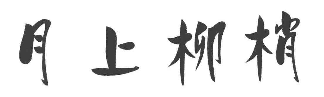 月上柳梢