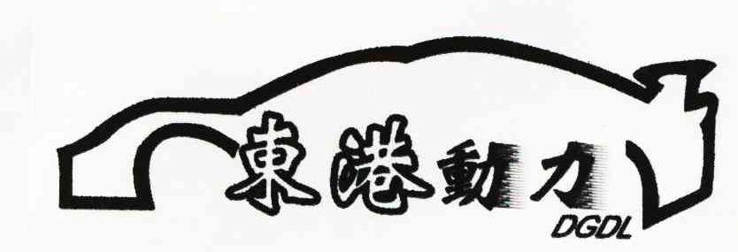 东港动力;DGDL