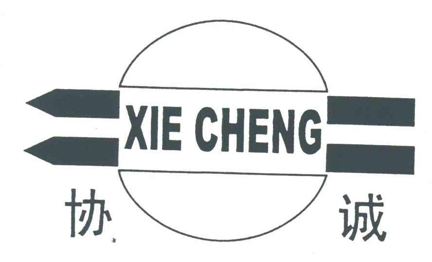 协诚