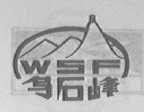 乌石峰