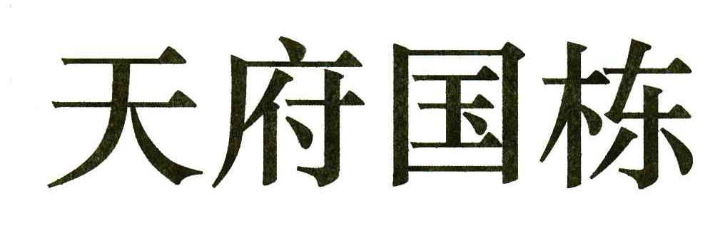 天府国栋
