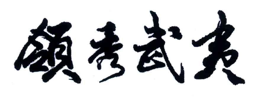 领秀武夷