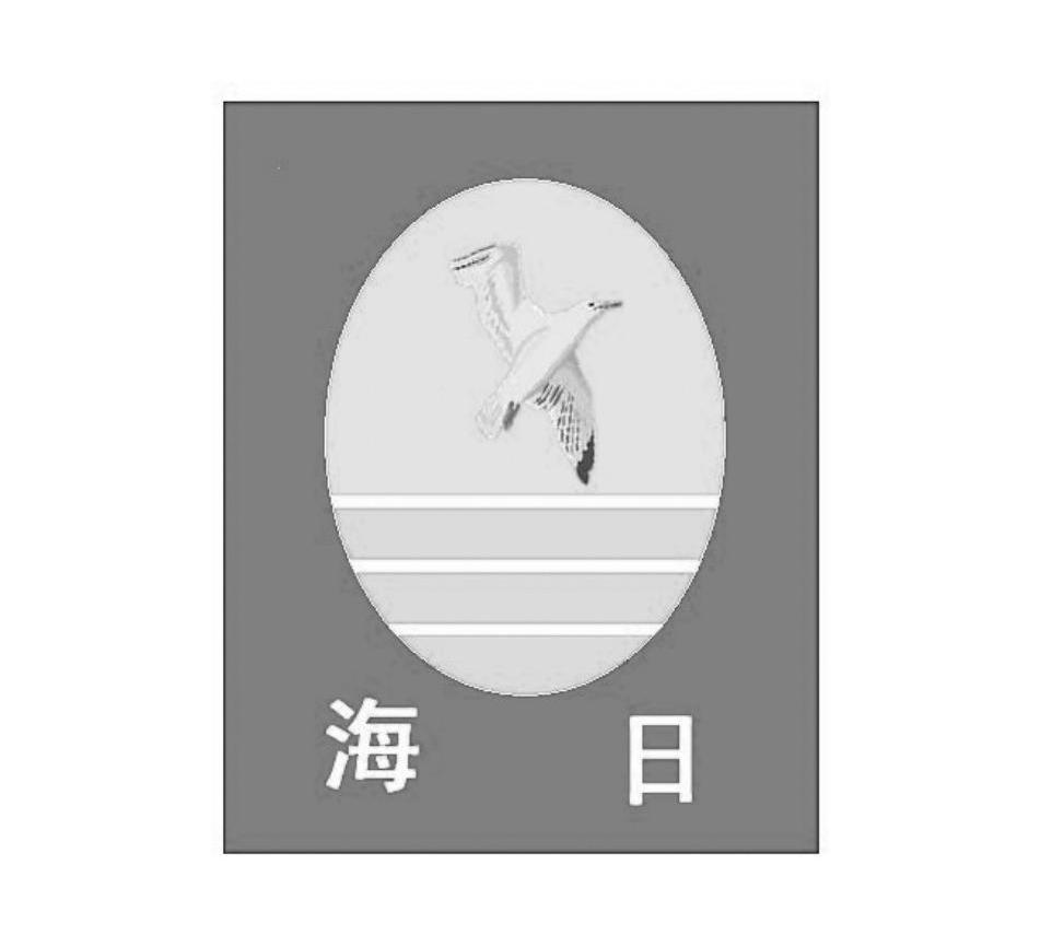 海日