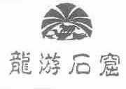 龙游石窟