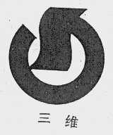 三维