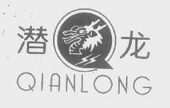 潜龙