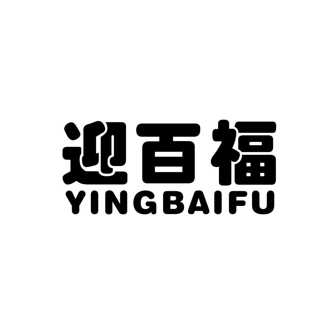 迎百福