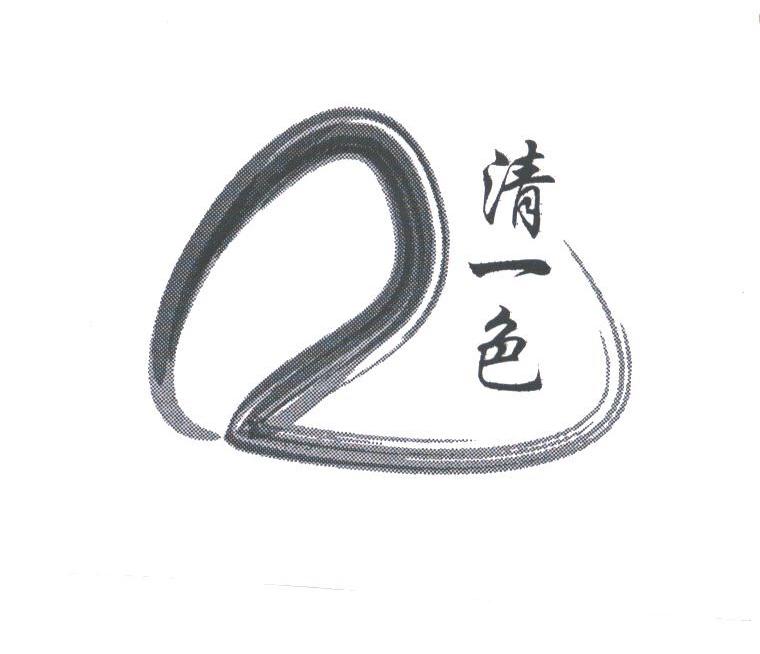 清一色