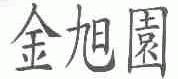 金旭园