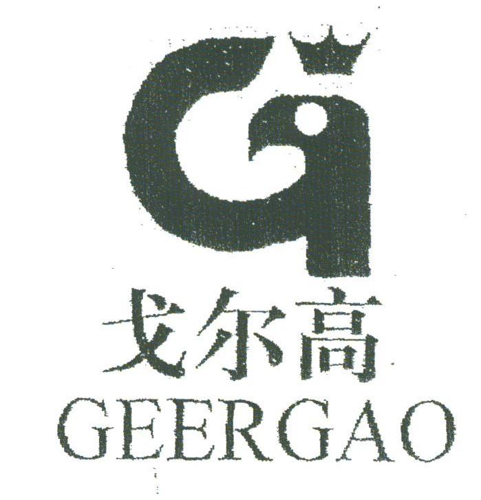 戈尔高
