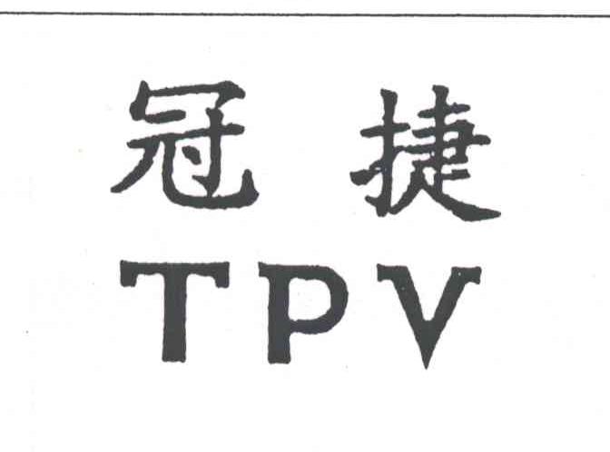 冠捷