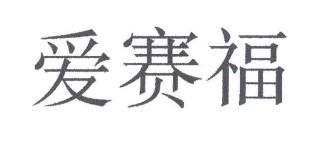 爱赛福