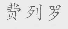 费列罗