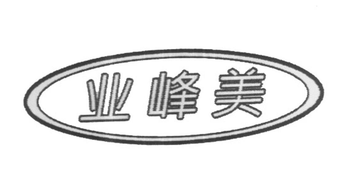 业峰美