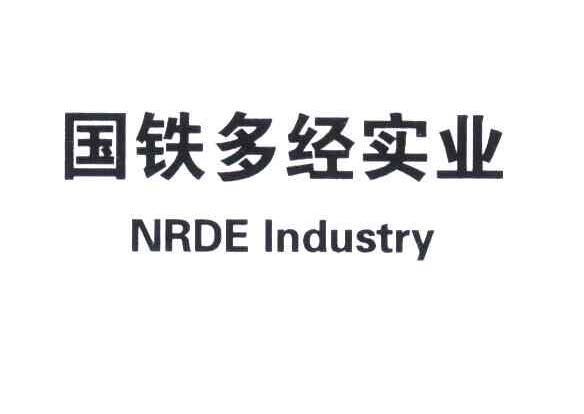 国铁多经实业;NRDE INDUSTRY