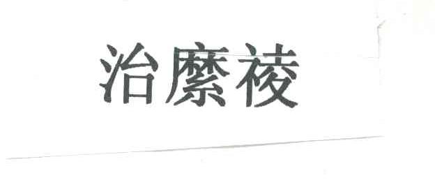 治縻祾