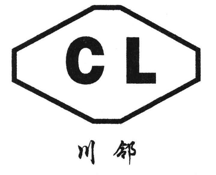 川邻;CL
