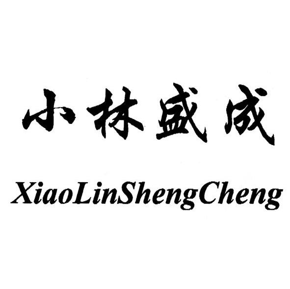 小林盛成