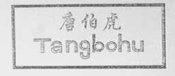 唐伯虎