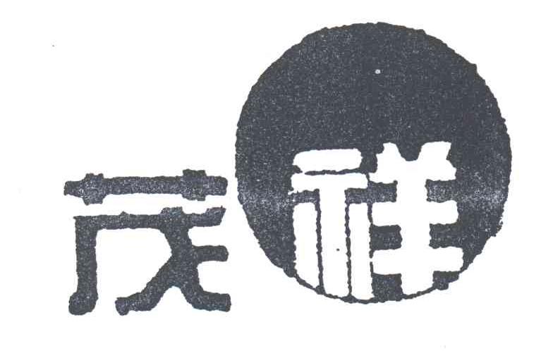 茂祥