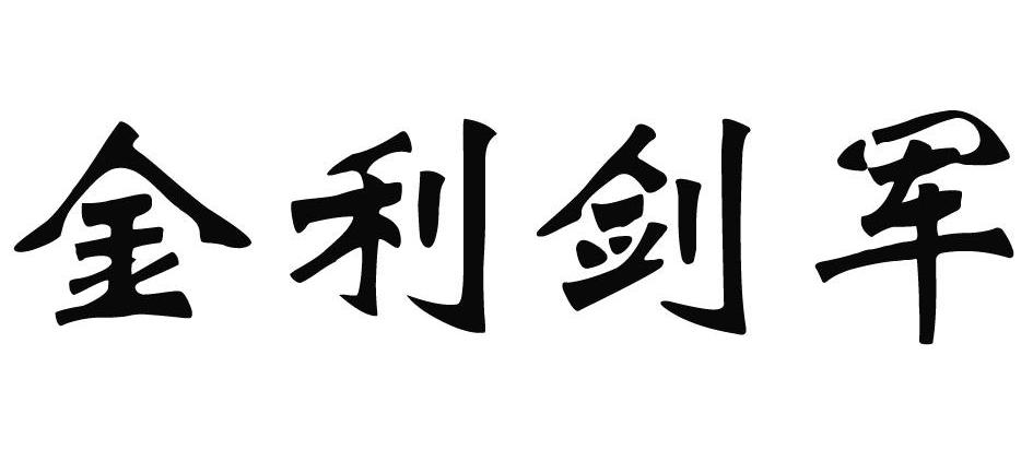 金利剑军